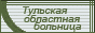 ГУЗ ТО Тульская областная больница Тульская областная больница