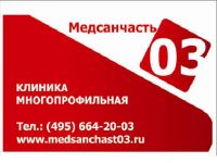 ООО "Медсанчасть 03" Медсанчасть 03