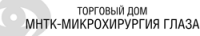 ООО Торговый Дом МНТК-Микрохирургия глаза ООО ТД "МНТК-МГ"