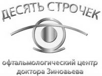 Офтальмологический центр доктора Зиновьева "ДЕСЯТЬ СТРОЧЕК" ООО "ДЕСЯТЬ СТРОЧЕК"