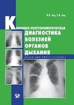 Клинико-рентгенологическая диагностика болезней органов дыхания: общая врачебная практика  
Производитель: 