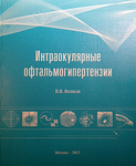 Интраокулярные офтальмогипертензии 
Производитель: 