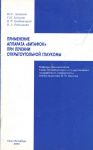 Применение аппарата «Витафон» при лечении открытоугольной глаукомы 
Производитель: 