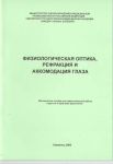 Физиологическая оптика. Рефракция и аккомодация глаза 
Производитель: 
