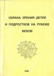 Охрана зрения детей и подростков на рубеже веков (последний экземпляр) 
Производитель: 