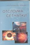 Отслойка сетчатки 
Производитель: 
