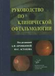 Руководство по клинической офтальмологии    
Производитель: 