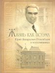 Жизнь как поэма  Юрий Захарьевич Розенблюм в воспоминаниях    
Производитель: 