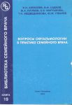 Вопросы офтальмологии в практике семейного врача  
Производитель: 