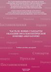Новые стандарты оказания офтальмологической помощи амбулаторно. Часть III. 
Производитель: 