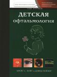 Детская офтальмология. Том I 
Производитель: 