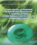 История научных исследований по диагностике, хирургическим и лазерным методам лечения больных с внут 
Производитель: 
