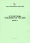 Производство медицинской техники. Лицензирование и проверки 
Производитель: 
