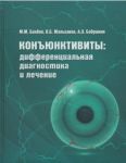 Конъюнктивиты: дифференциальная диагностика и лечение 
Производитель: 