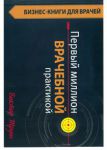 Первый миллион врачебной практикой  
Производитель: 