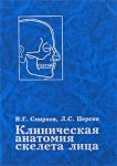 Клиническая анатомия скелета лица. Возрастные и индивидуальные особенности 
Производитель: 