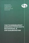 Гистоэквивалент биопластического материала в офтальмологии  
Производитель: 