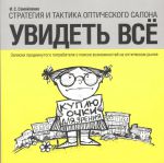 Увидеть все. Стратегия и тактики оптического салона 
Производитель: 