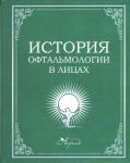 История офтальмологии в лицах 
Производитель: 