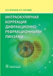 Интраокулярная коррекция дифракционно-рефракционными линзами  
Производитель: 