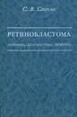 Ретинобластома (клиника, диагностика, лечение) 
Производитель: 