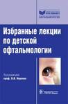 Избранные лекции по детской офтальмологии 
Производитель: 