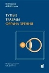 Тупые трамвы органа зрения 
Производитель: 