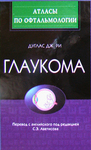 Глаукома 
Производитель: 