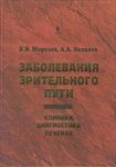 Заболевания зрительного пути: Клиника. Диагностика. Лечение 
Производитель: 