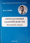 Преодоление близорукости. Личный опыт 
Производитель: 