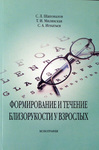 Формирование и течение близорукости у взрослых. Монография  
Производитель: 