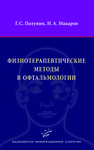 Физиотерапевтические методы в офтальмологии   
Производитель: 