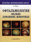 Офтальмология мелких домашних животных         
Производитель: 